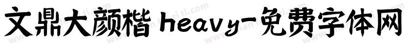 文鼎大颜楷 heavy字体转换